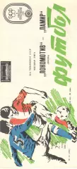 Локомотив Москва - Памир Душанбе 25.07.1989