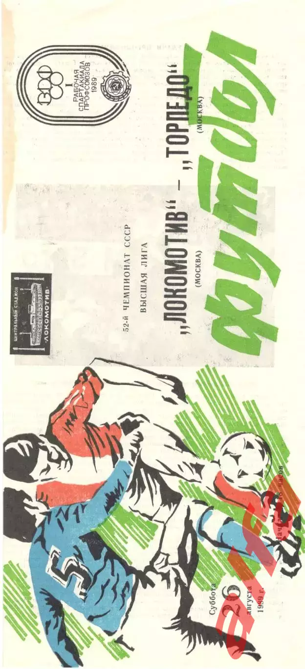 Локомотив Москва - Торпедо Москва 26.08.1989