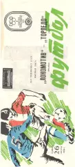 Локомотив Москва - Торпедо Москва 26.08.1989
