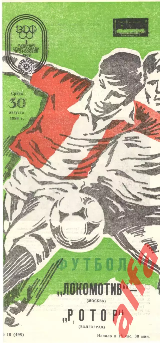 Локомотив Москва - Ротор Волгоград 30.08.1989