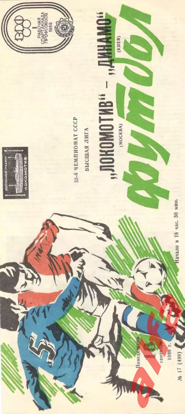 Локомотив Москва - Динамо Киев 18.09.1989