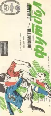 Локомотив Москва - Динамо Киев 18.09.1989