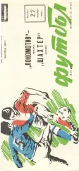 Локомотив Москва - Шахтер Донецк 27.10.1989