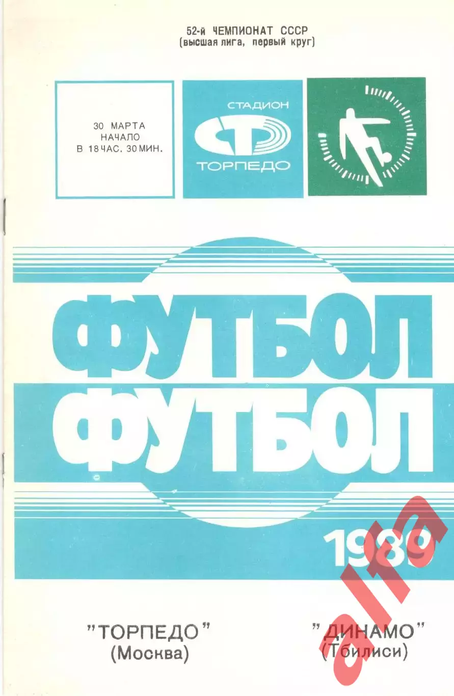 Торпедо Москва - Динамо Тбилиси 30.03.1989