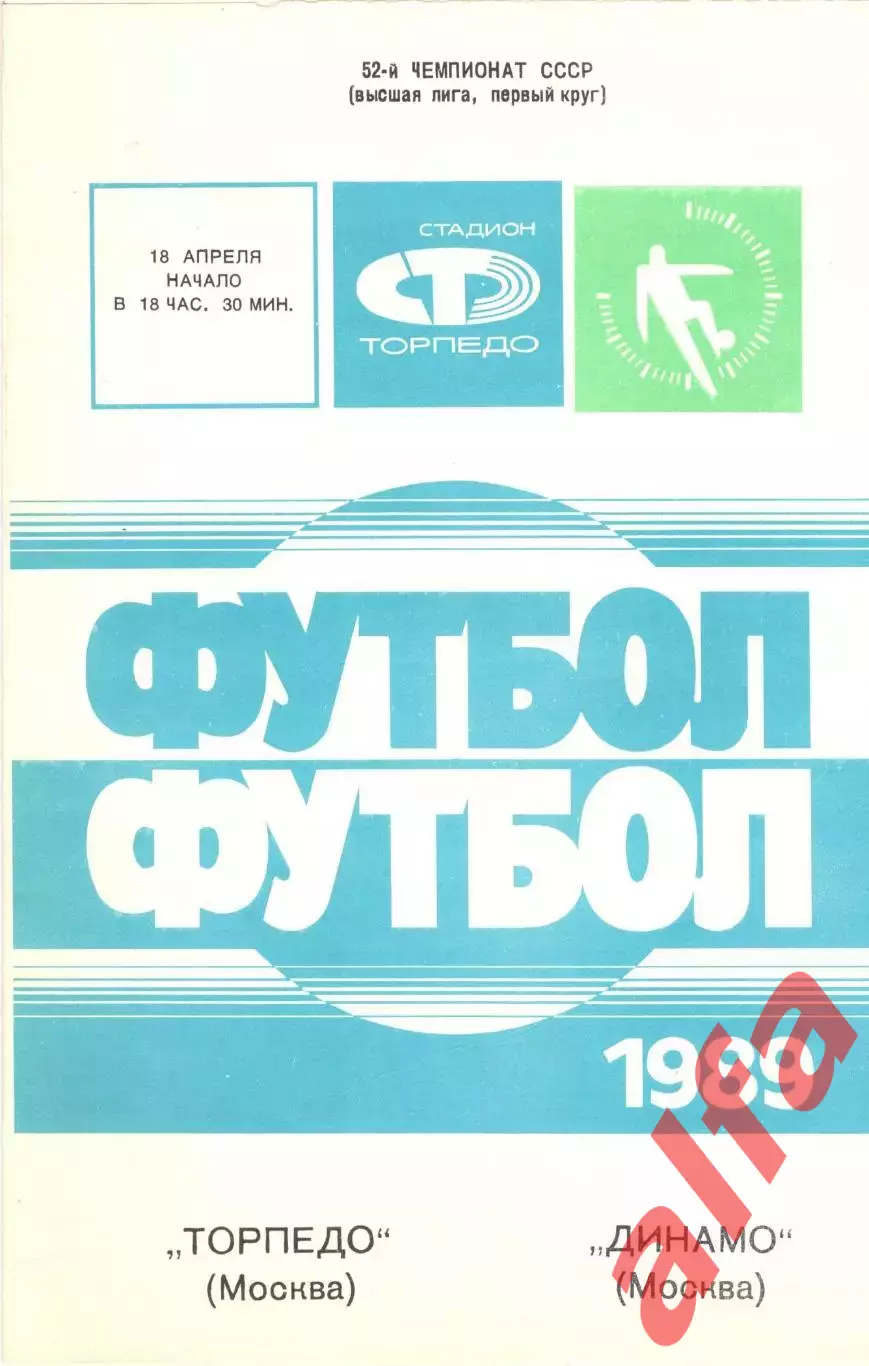 Торпедо Москва - Динамо Москва 18.04.1989