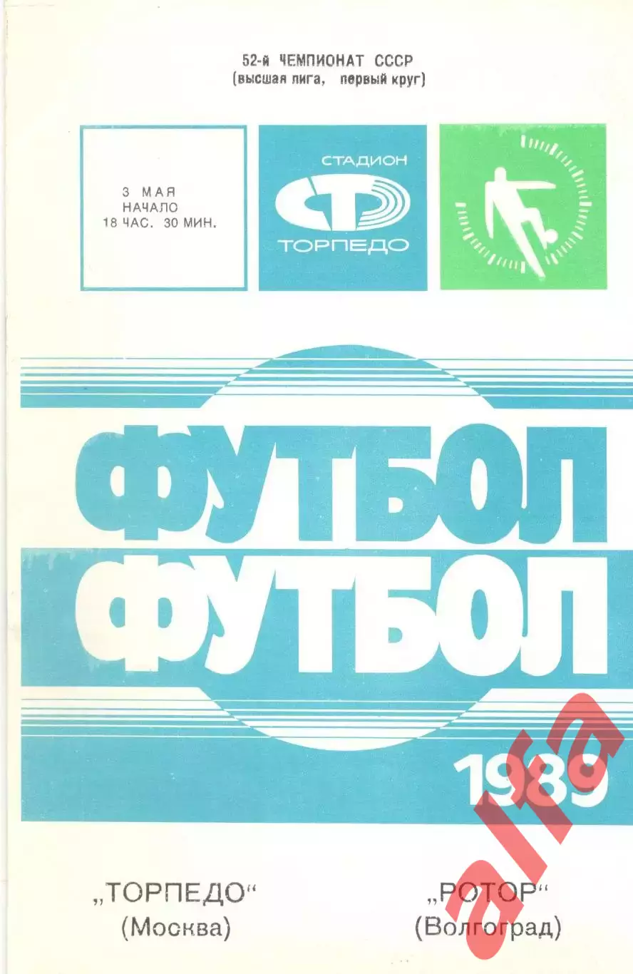 Торпедо Москва - Ротор Волгоград 03.05.1989