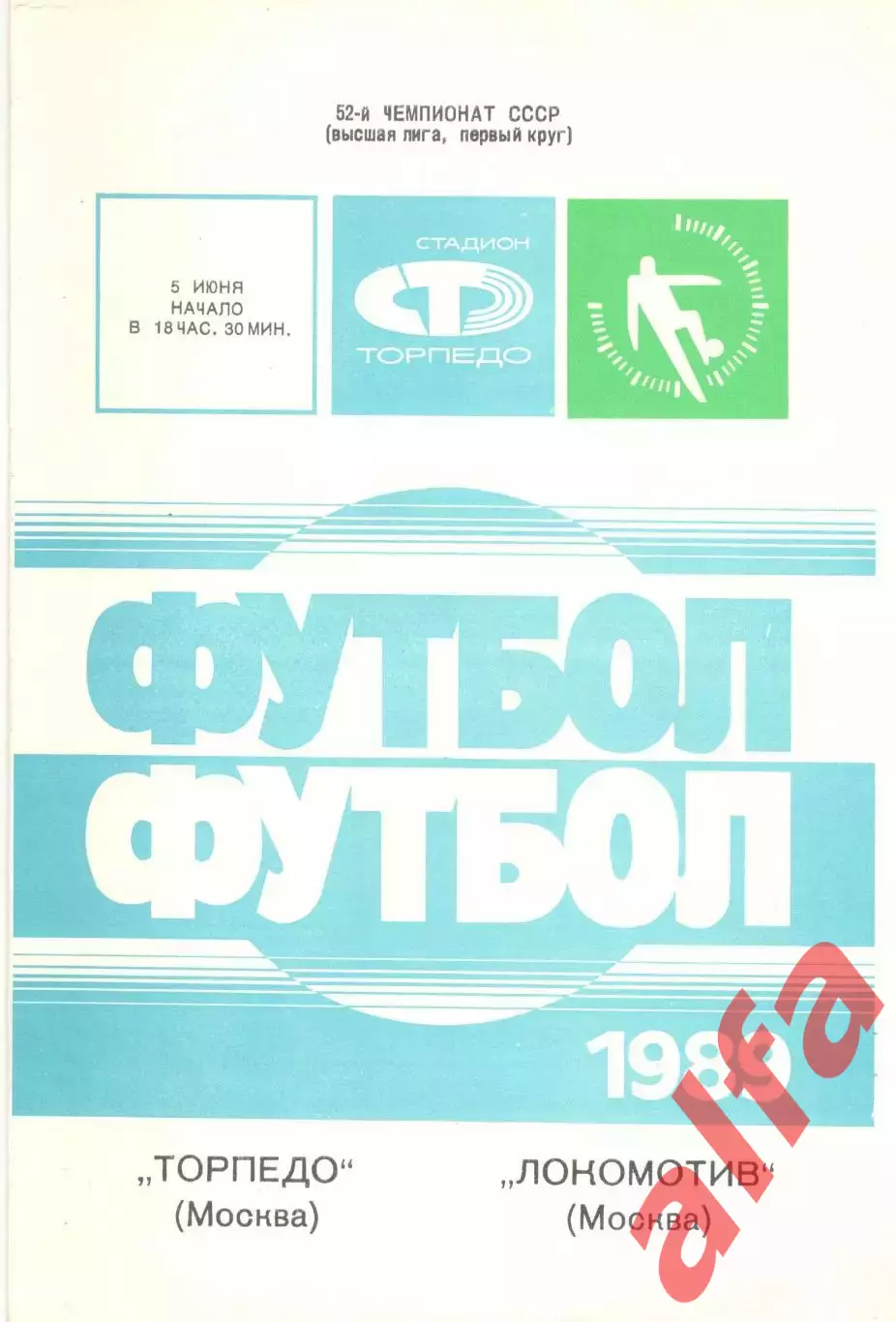 Торпедо Москва - Локомотив Москва 05.06.1989