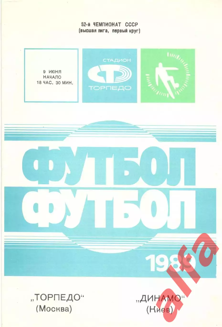 Торпедо Москва - Динамо Киев 09.06.1989