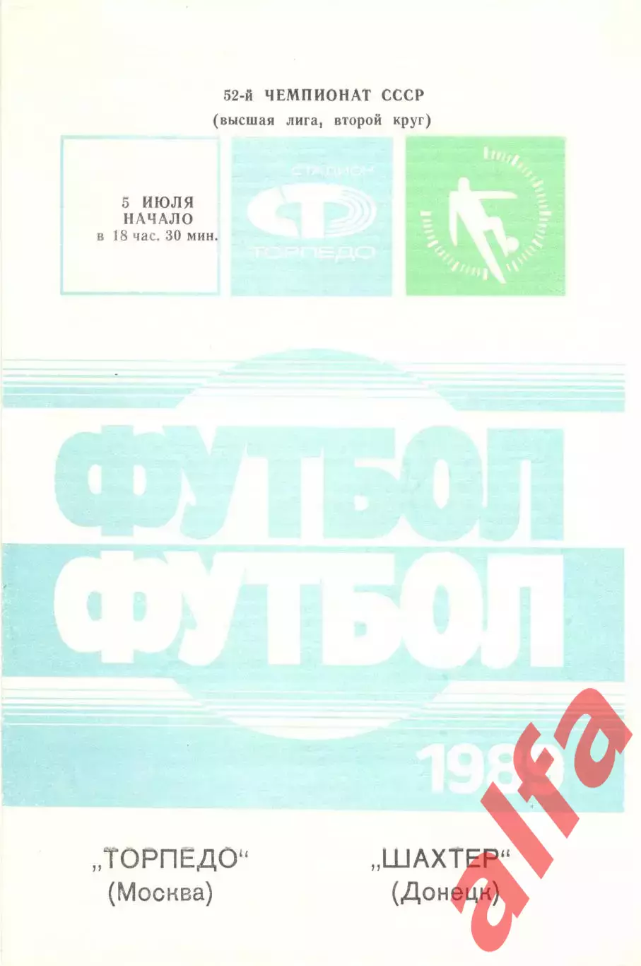Торпедо Москва - Шахтер Донецк 05.07.1989