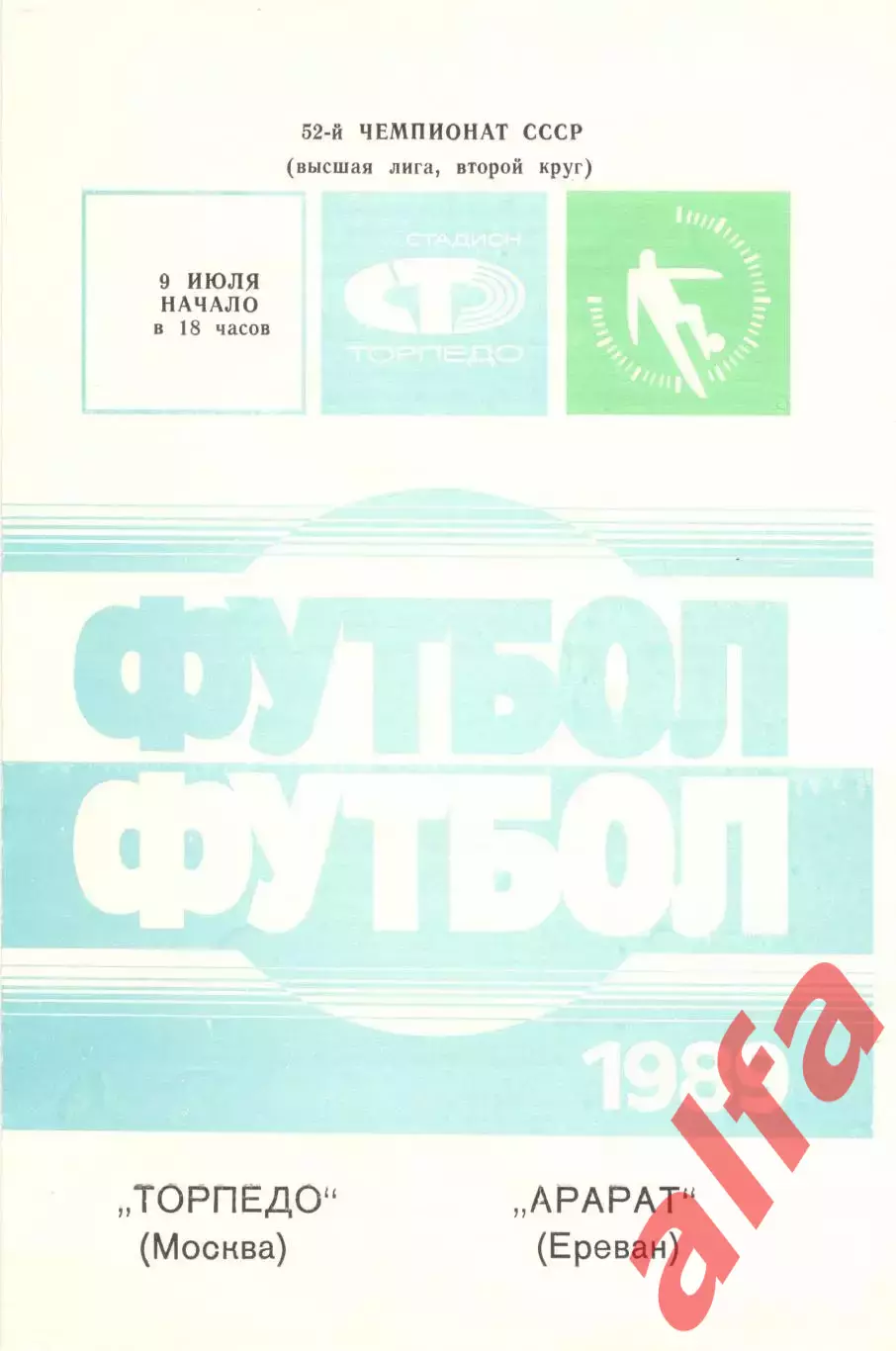 Торпедо Москва - Арарат Ереван 09.07.1989