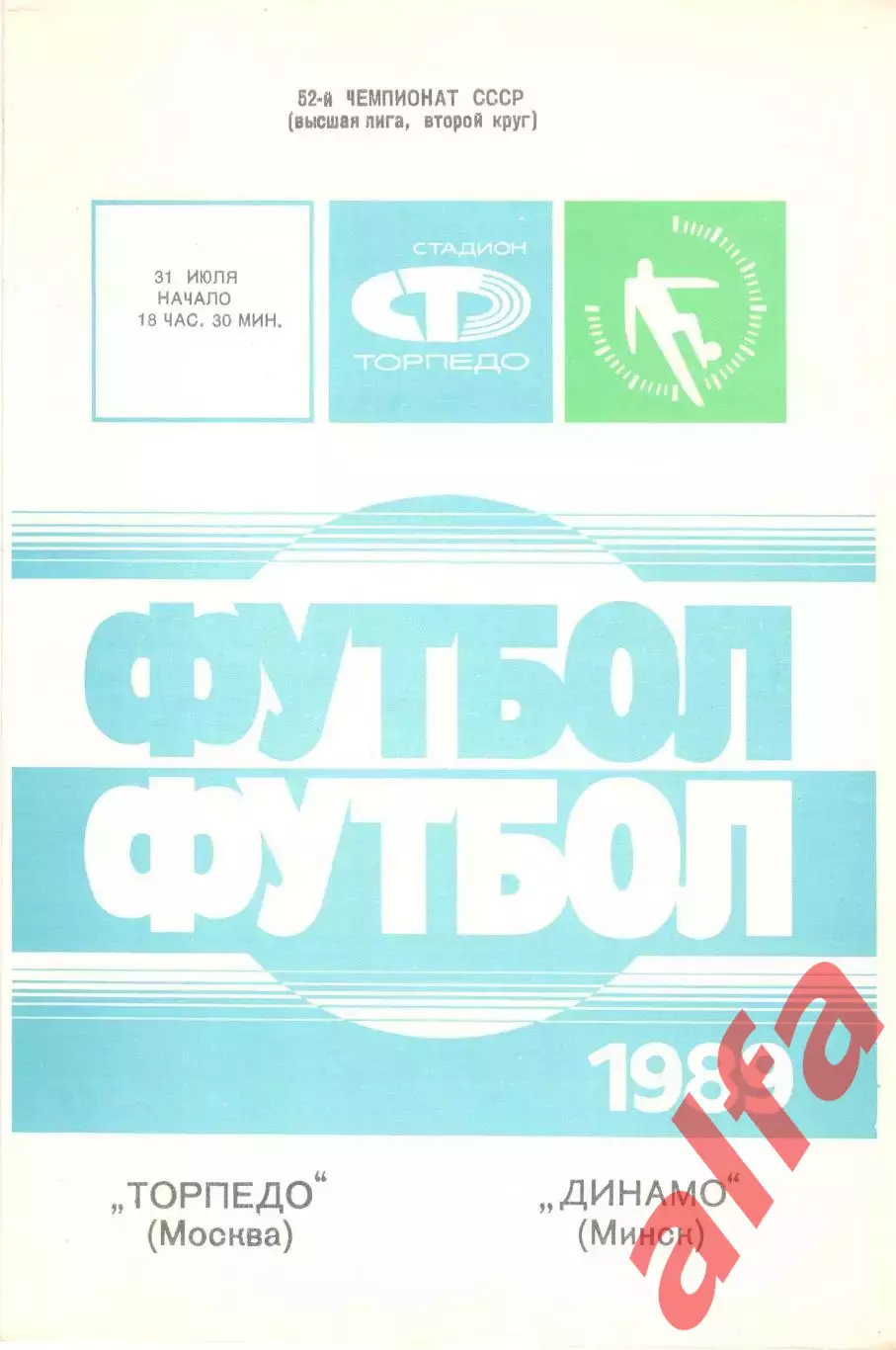 Торпедо Москва - Динамо Минск 31.07.1989