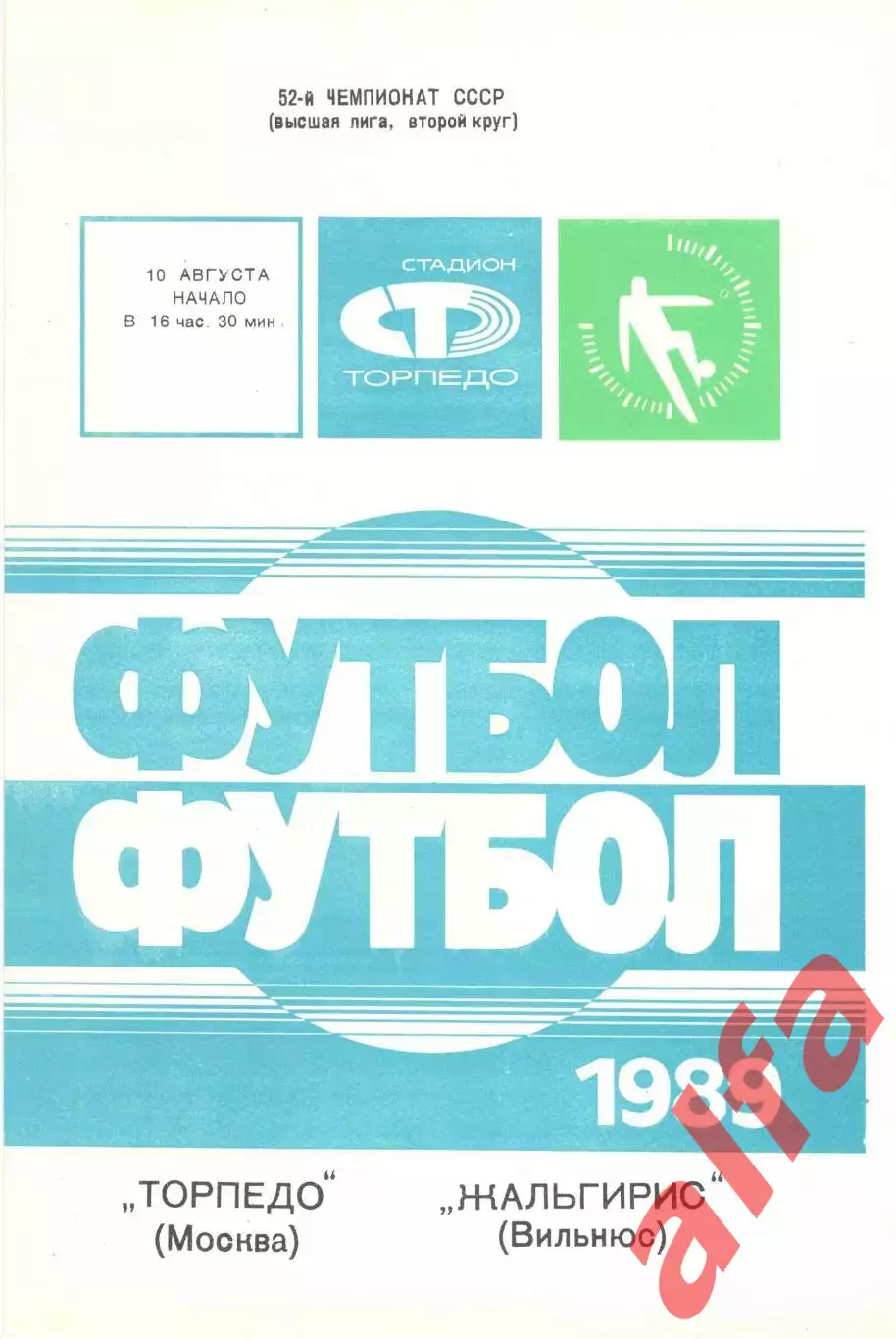 Торпедо Москва - Жальгирис Вильнюс 10.08.1989