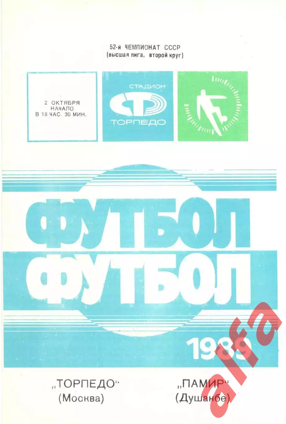 Торпедо Москва - Памир Душанбе 02.10.1989