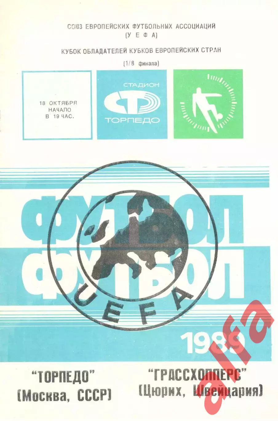 Торпедо Москва -Гроссхопперс Швейцария 19.10.1989