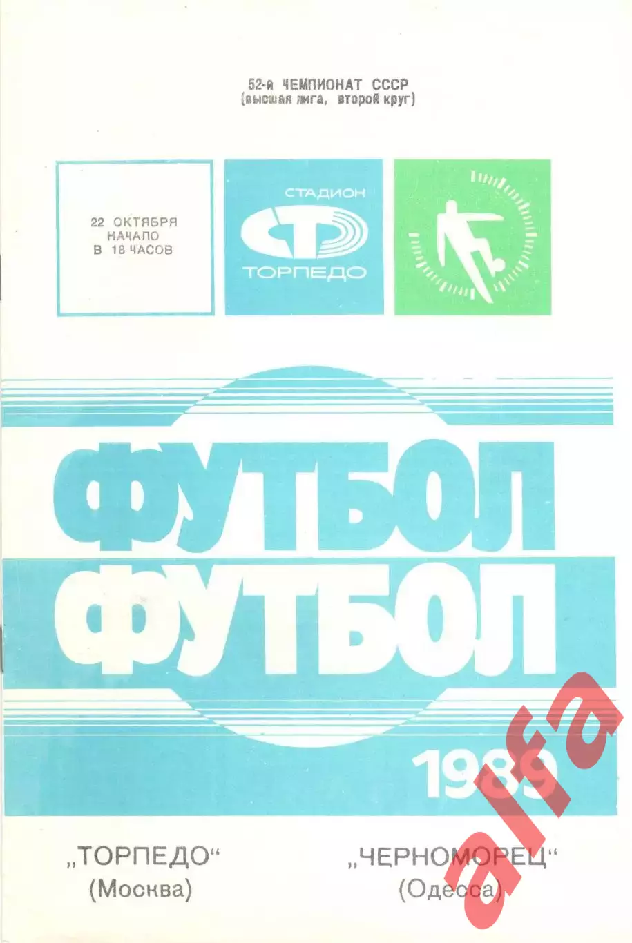Торпедо Москва - Черноморец Одесса 22.10.1989