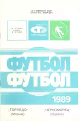 Торпедо Москва - Черноморец Одесса 22.10.1989