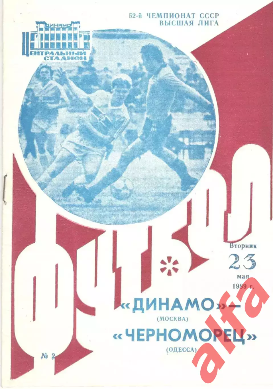 Динамо Москва - Черноморец Одесса 23.05.1989