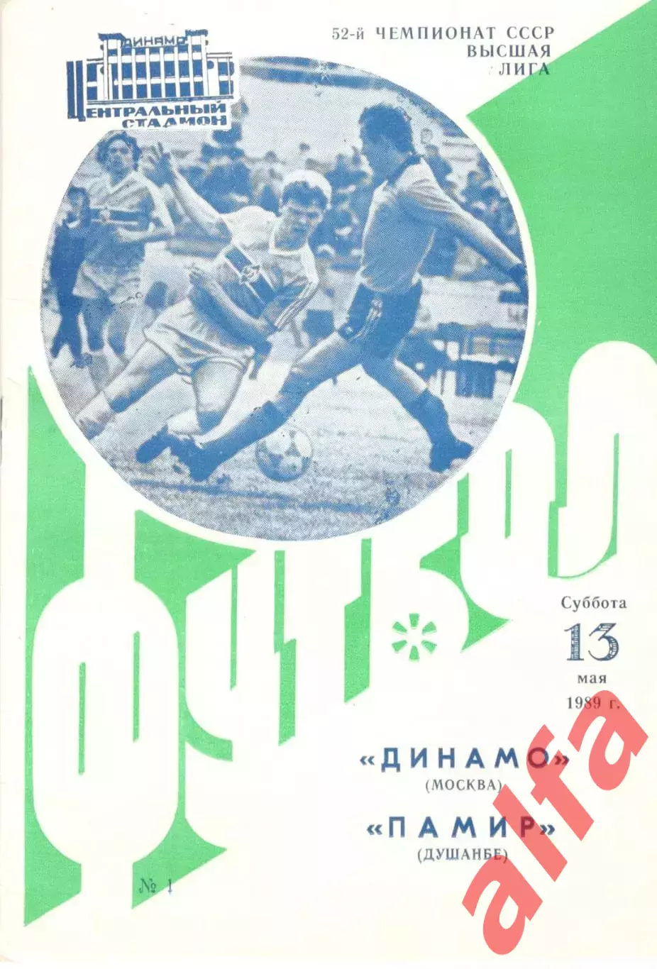 Динамо Москва - Памир Душанбе 13.05.1989