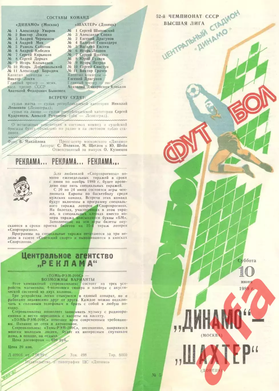 Динамо Москва - Шахтер Донецк 10.06.1989