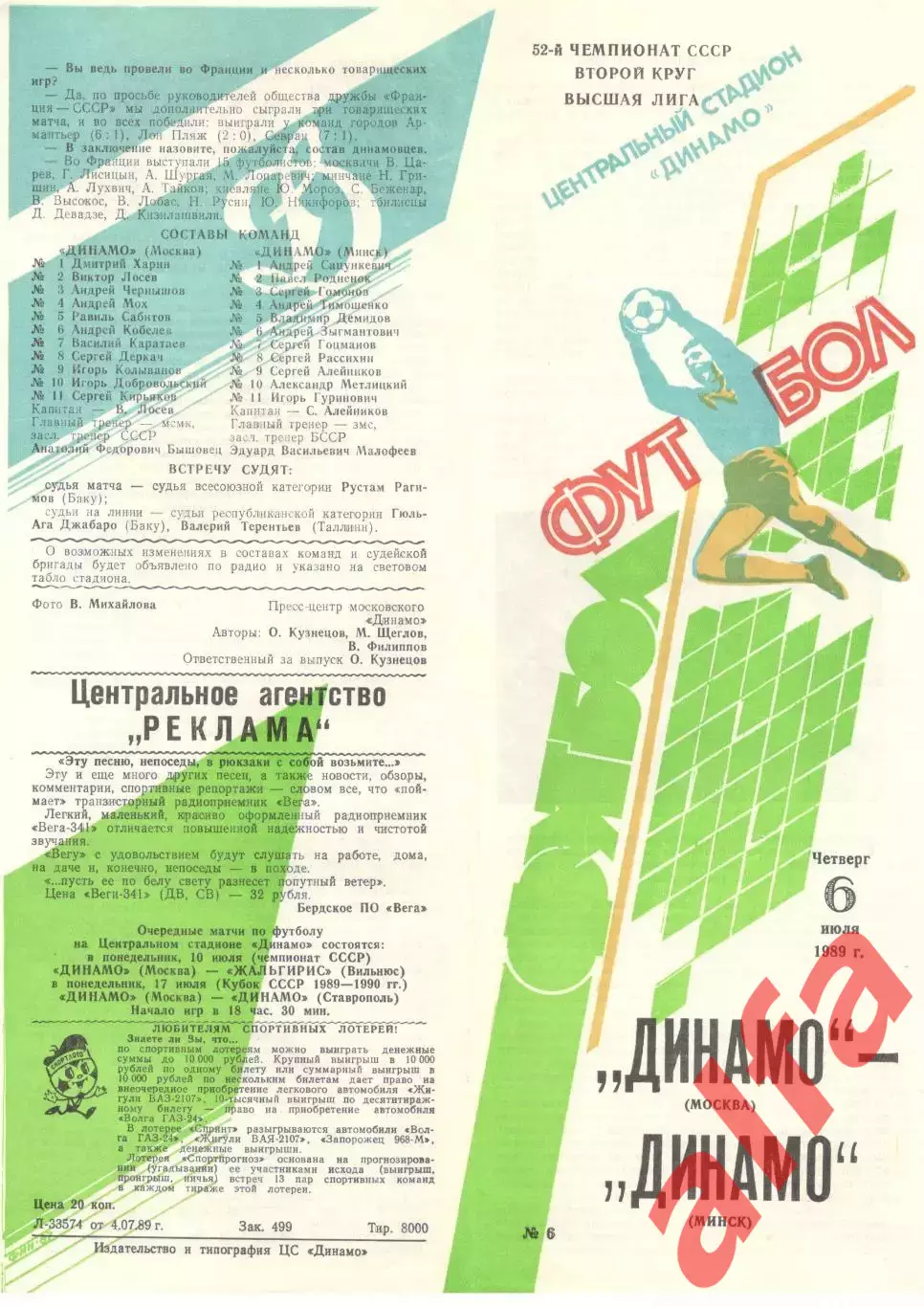 Динамо Москва - Динамо Минск 06.07.1989