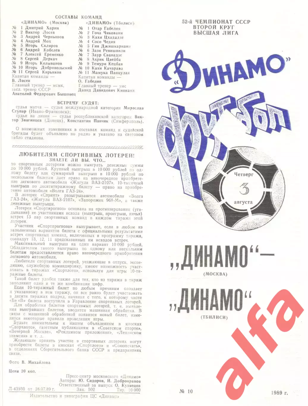 Динамо Москва - Динамо Тбилиси 03.08.1989(белая)