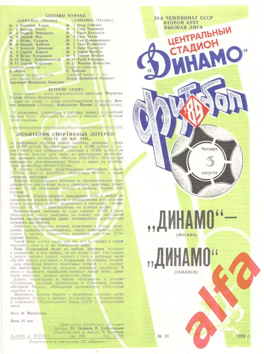 Динамо Москва - Динамо Тбилиси 03.08.1989 (зеленая)