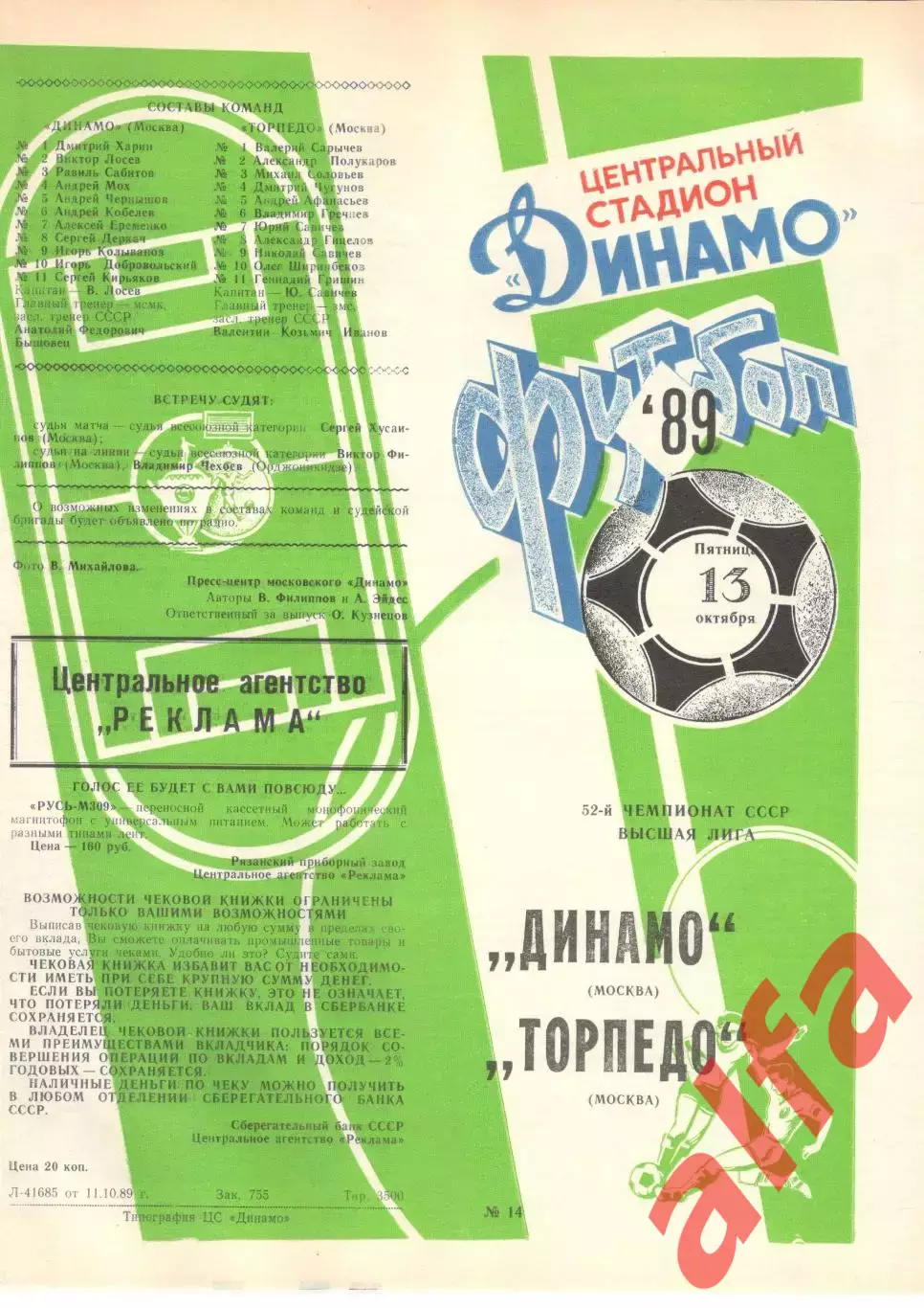 Динамо Москва - Торпедо Москва 13.10.1989