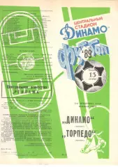 Динамо Москва - Торпедо Москва 13.10.1989