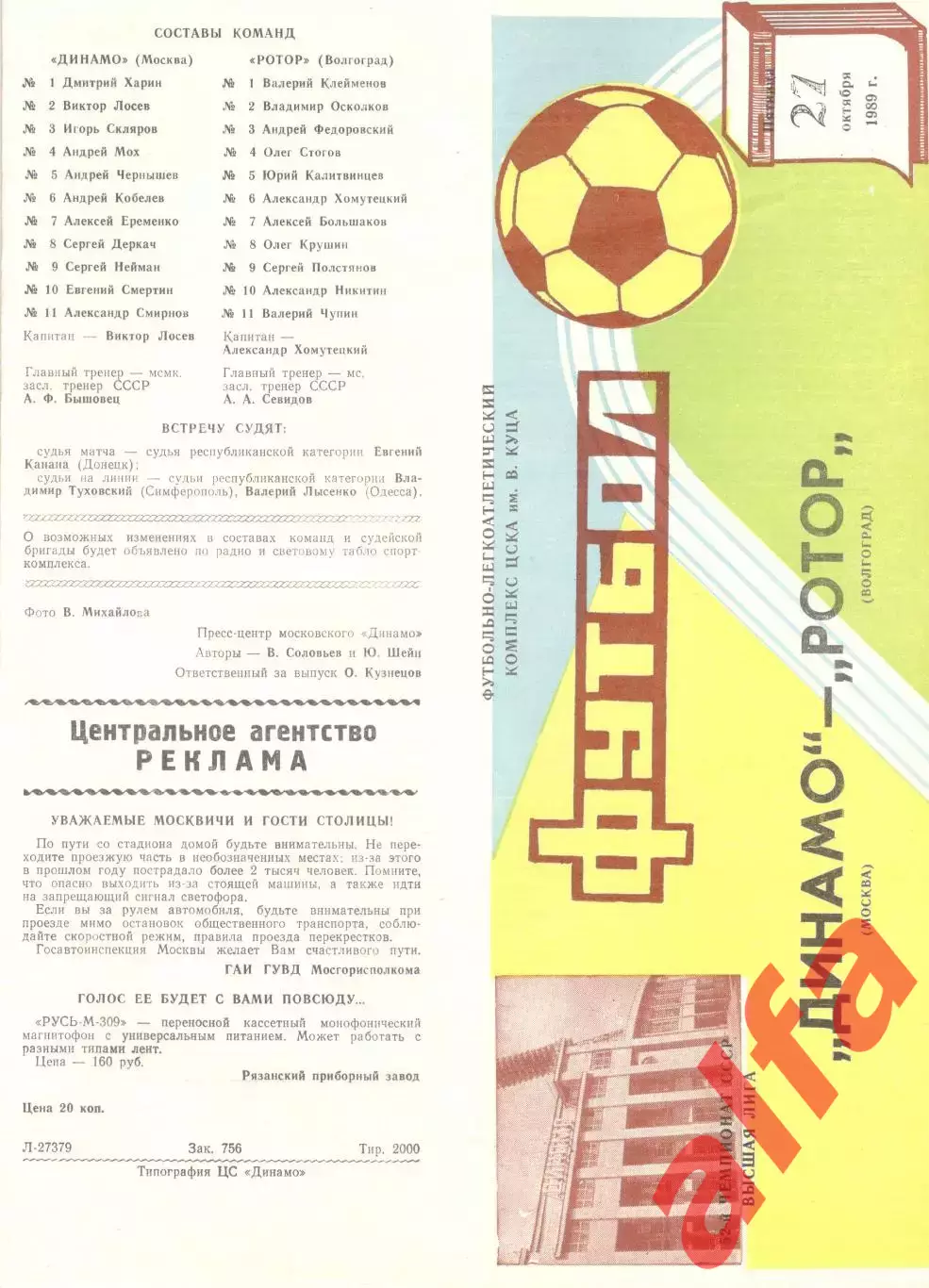 Динамо Москва - Ротор Волгоград 27.10.1989