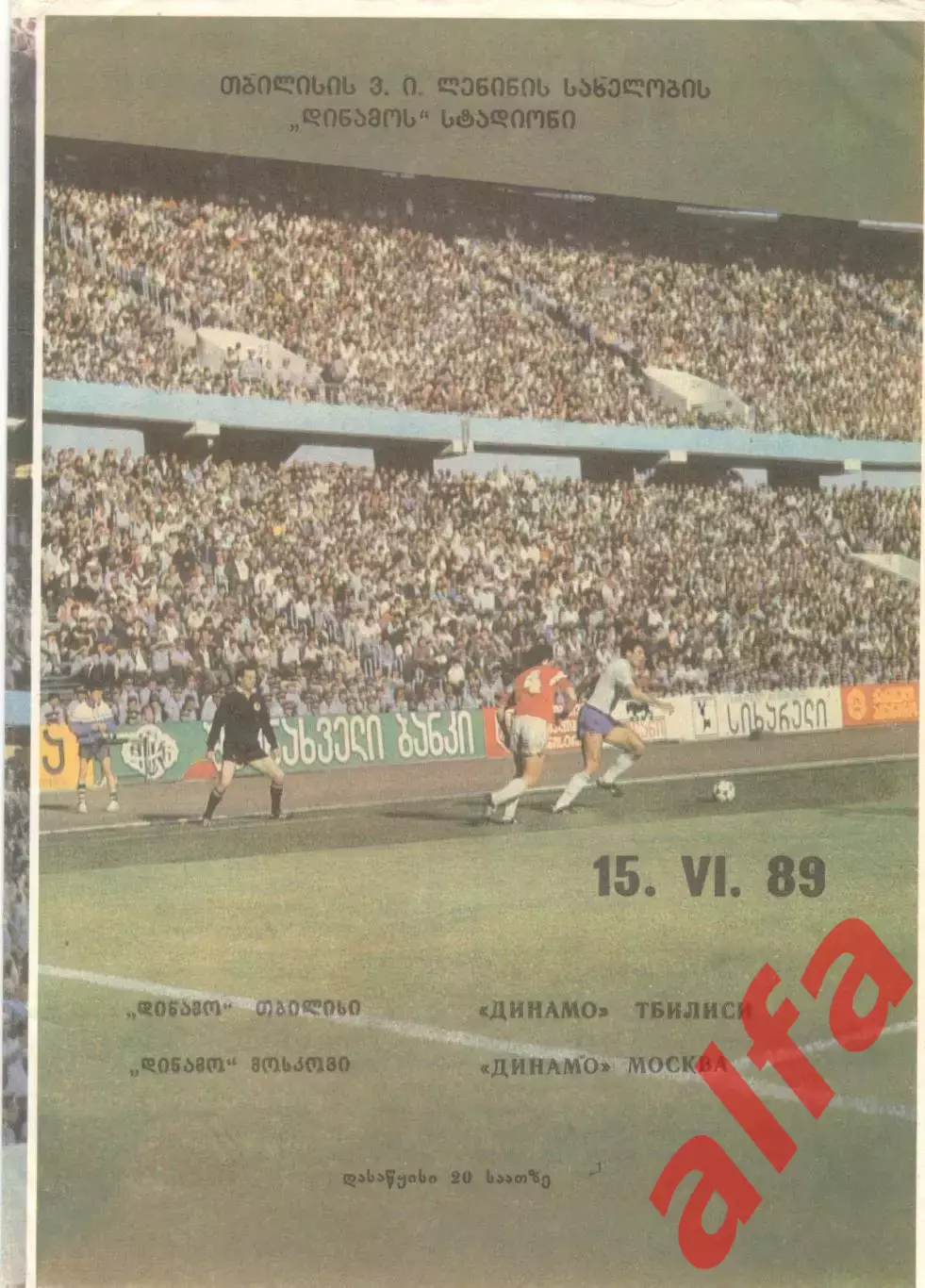 Динамо Тбилиси - Динамо Москва 15.06.1989