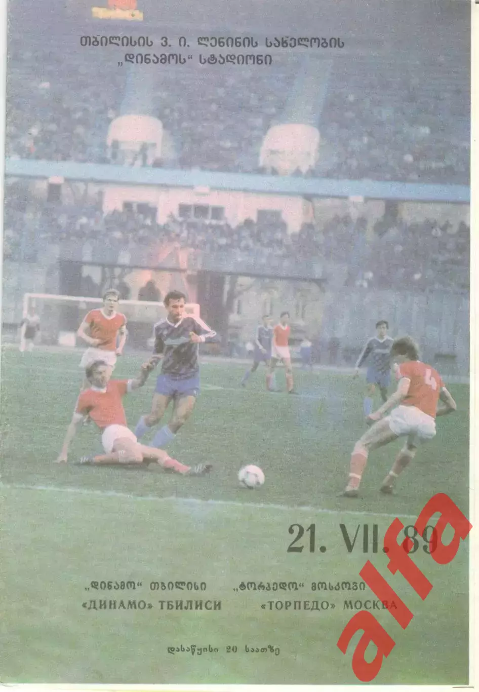 Динамо Тбилиси - Торпедо Москва 21.07.1989