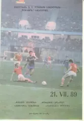 Динамо Тбилиси - Торпедо Москва 21.07.1989