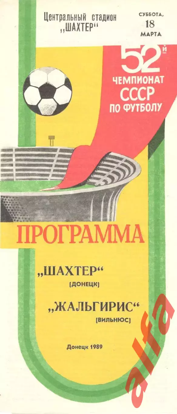 Шахтер Донецк - Жальгирис Вильнюс 18.03.1989