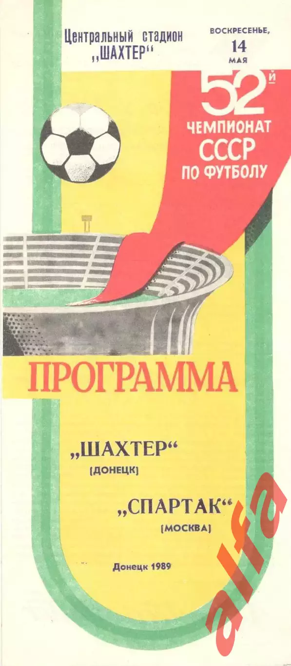 Шахтер Донецк - Спартак Москва 14.05.1989