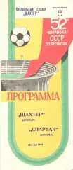 Шахтер Донецк - Спартак Москва 14.05.1989