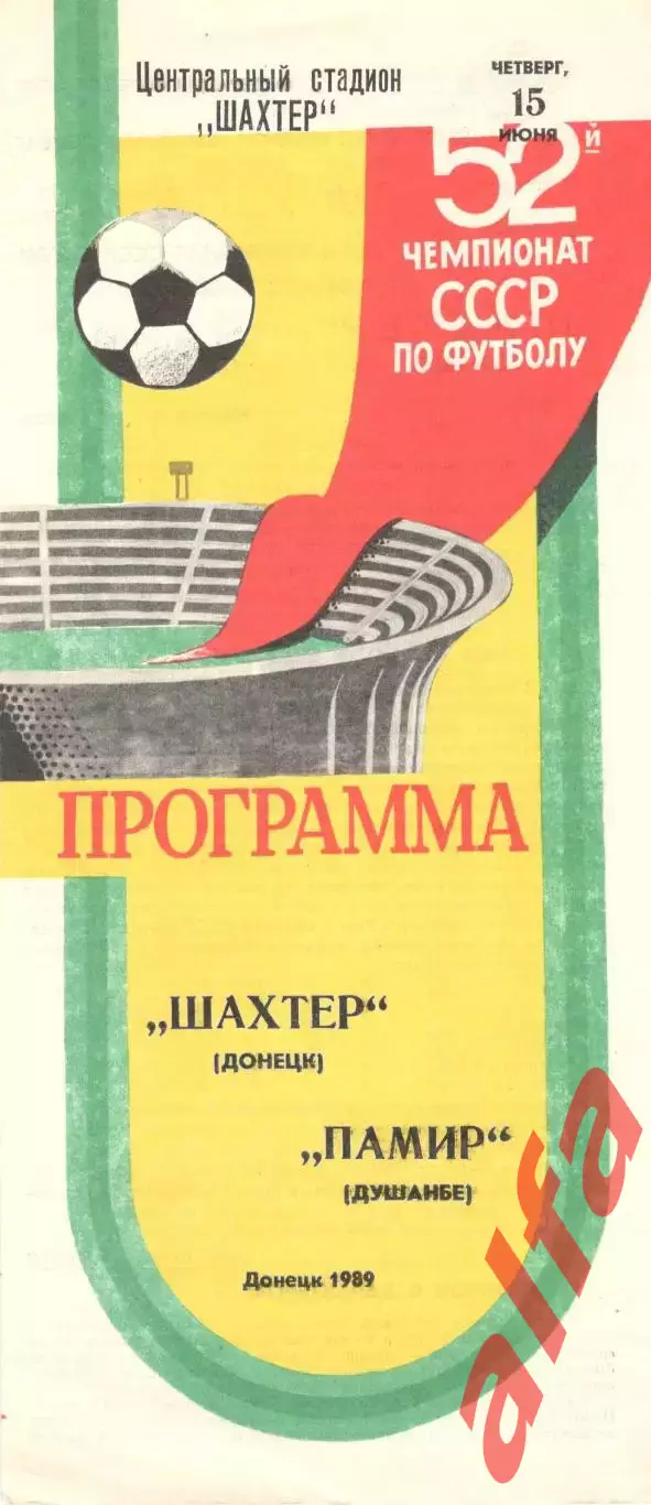 Шахтер Донецк - Памир Душанбе 15.06.1989