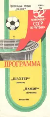 Шахтер Донецк - Памир Душанбе 15.06.1989