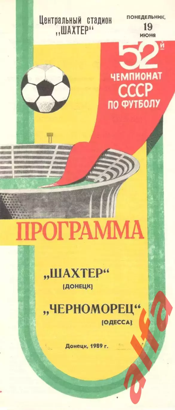 Шахтер Донецк - Черноморец Одесса 19.06.1989