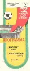 Шахтер Донецк - Черноморец Одесса 19.06.1989