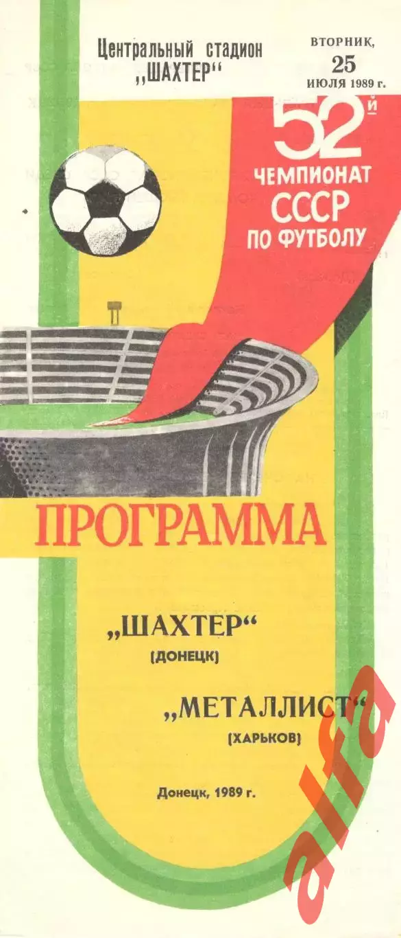 Шахтер Донецк - Металлист Харьков 25.07.1989