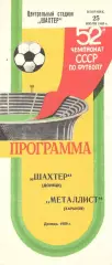 Шахтер Донецк - Металлист Харьков 25.07.1989