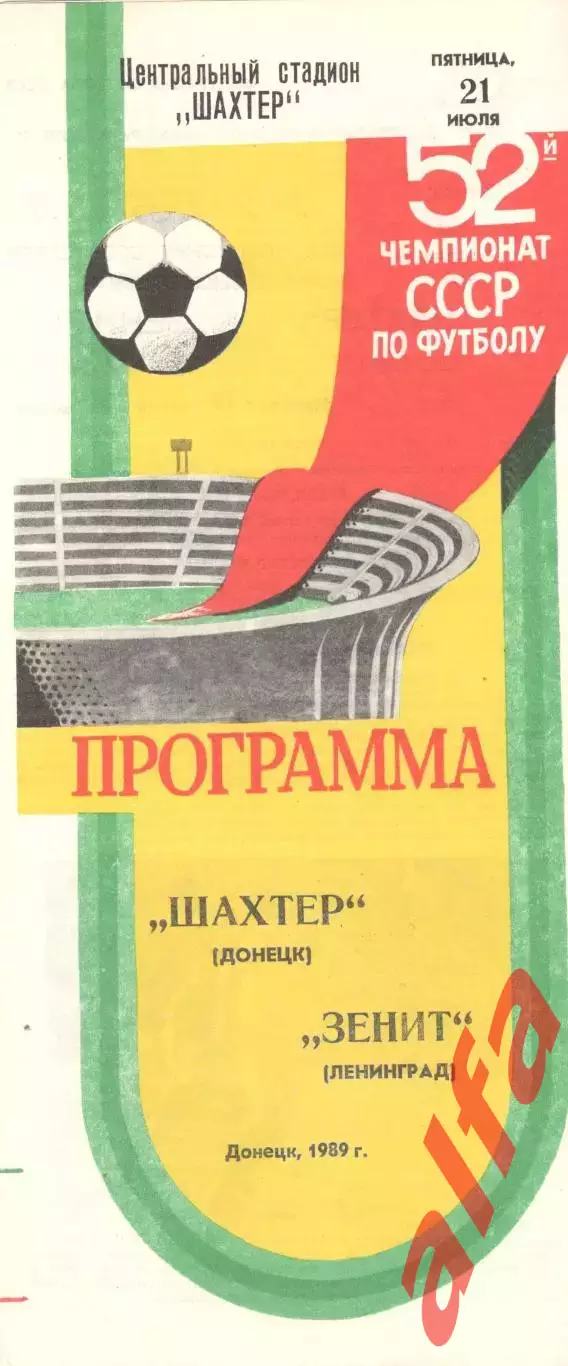 Шахтер Донецк - Зенит Ленинград 21.07.1989