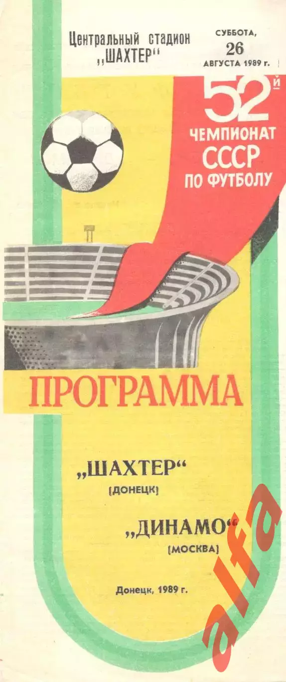 Шахтер Донецк - Динамо Москва 26.08.1989