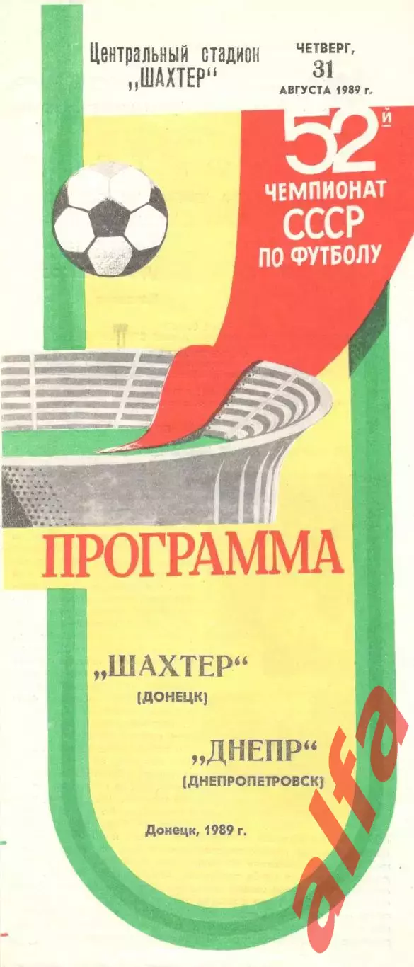 Шахтер Донецк - Днепр Днепропетровск 31.08.1989