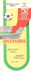 Шахтер Донецк - Днепр Днепропетровск 31.08.1989
