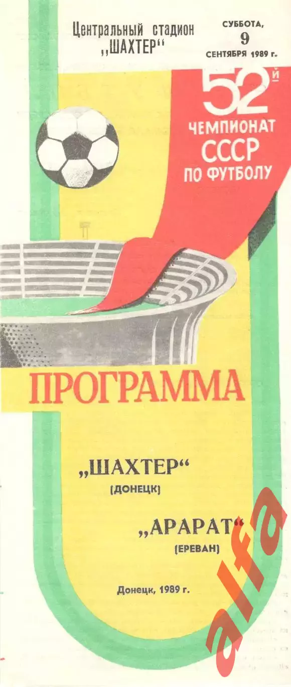 Шахтер Донецк - Арарат 09.09.1989