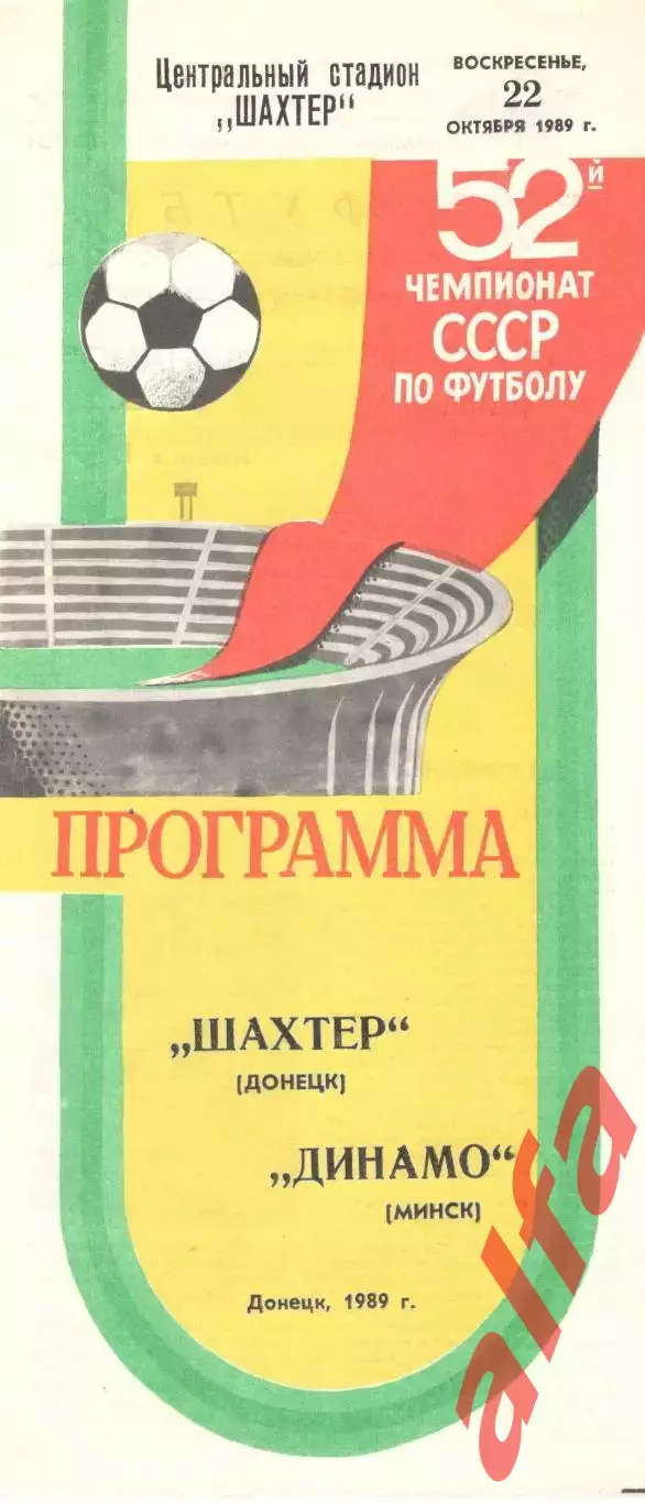 Шахтер Донецк - Динамо Минск 22.10.1989