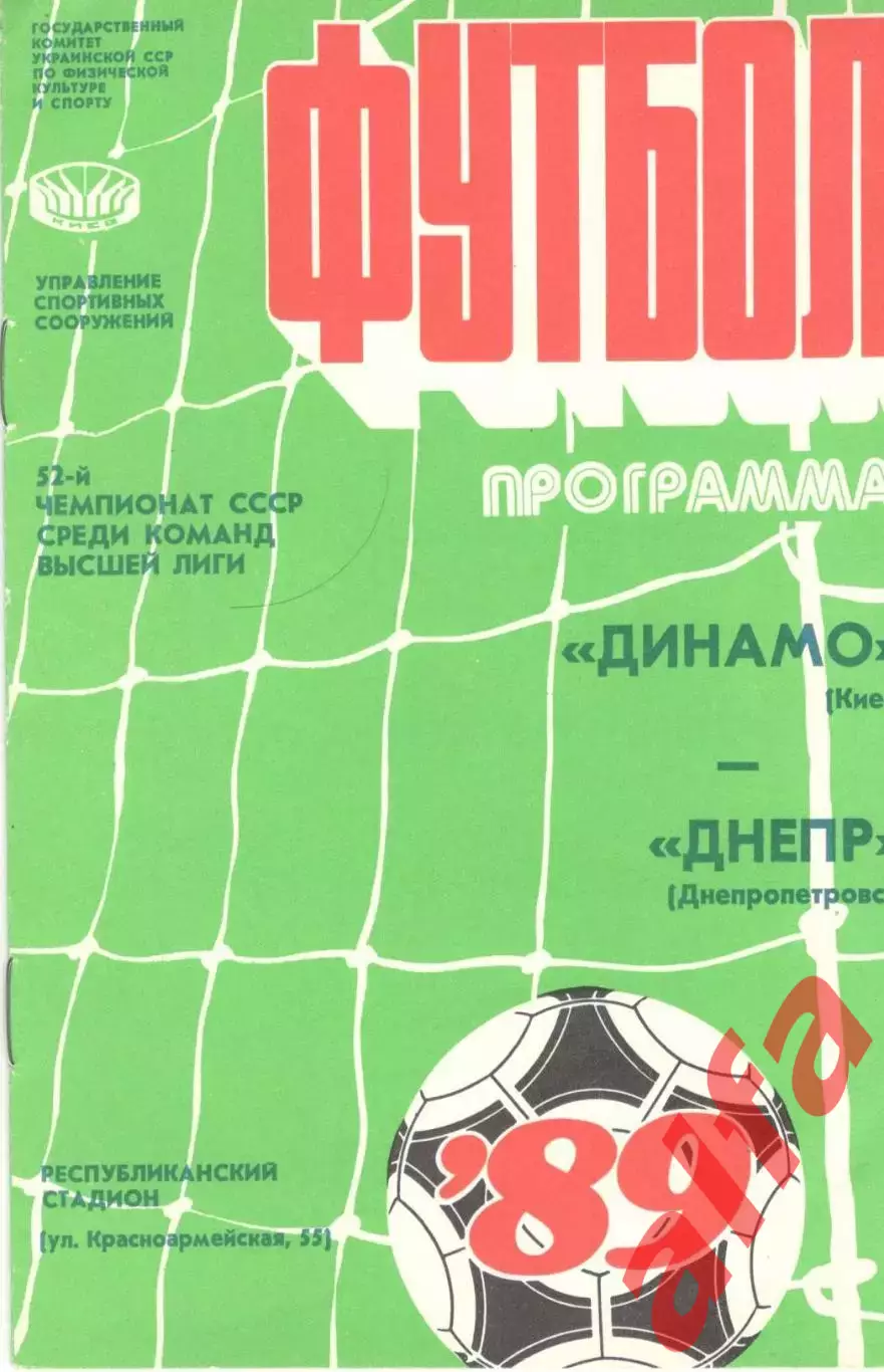 Динамо Киев - Днепр Днепропетровск 27.03.1989