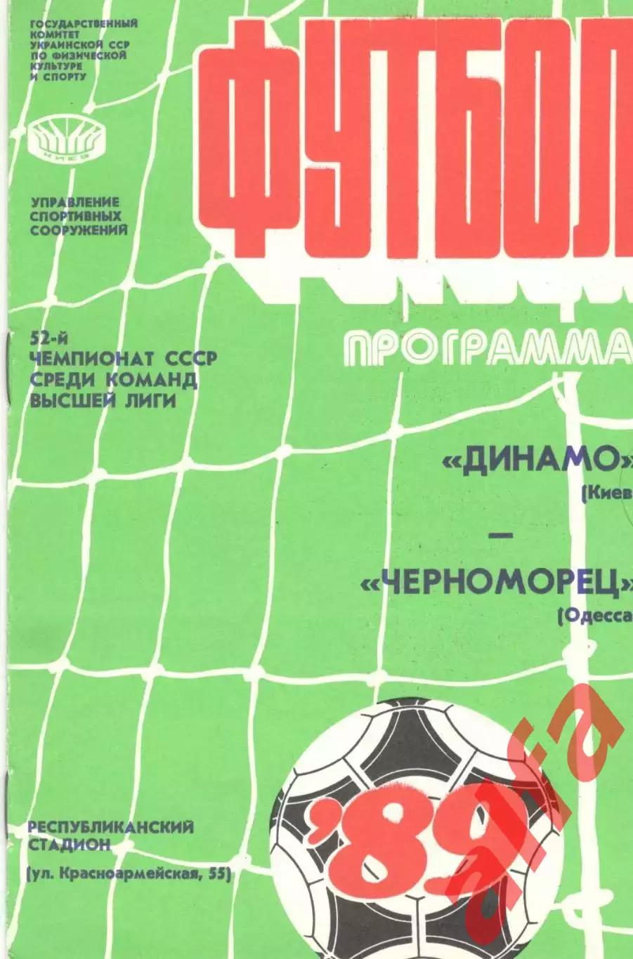 Динамо Киев - Черноморец Одесса 31.03.1989