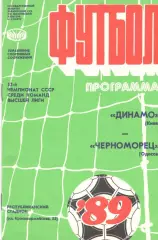 Динамо Киев - Черноморец Одесса 31.03.1989